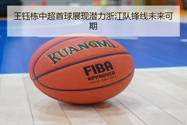 王钰栋中超首球展现潜力浙江队锋线未来可期